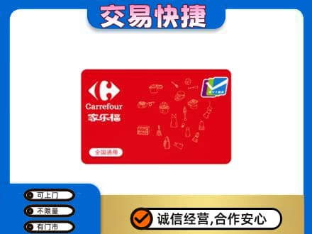 益阳市回收家乐福卡