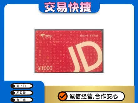 益阳市购物卡回收京东卡.jpg