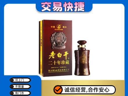 益阳市名酒回收老白干20年.jpg